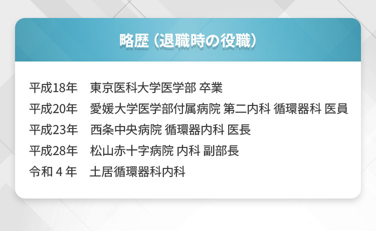 略歴（退職時の役職）