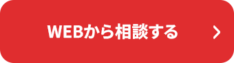 WEBから相談する