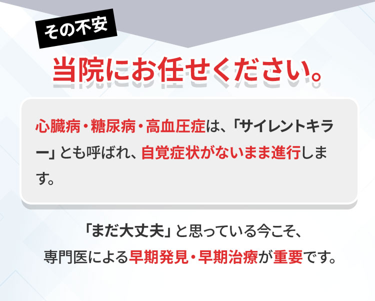 心臓病・糖尿病・高血圧症は、「サイレントキラー」とも呼ばれ、自覚症状がないまま進行します。