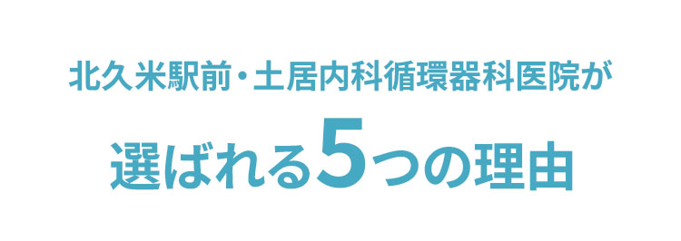 選ばれる5つの理由